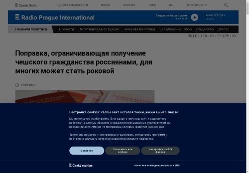 Radio Prague International: Поправка, ограничивающая получение чешского гражданства россиянами, для многих может стать роковой